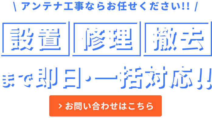 アンテナ工事ならお任せください！！