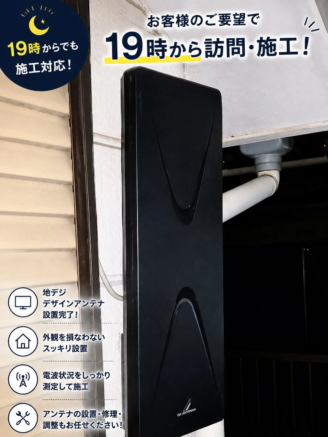 📡 19時からのアンテナ工事も対応!
